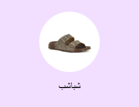 شباشب