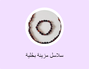 سلاسل مزينة بحُلية