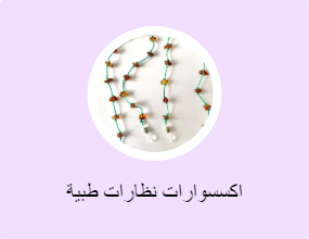 اكسسوارات نظارات طبية