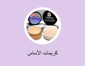 كريمات الأساس