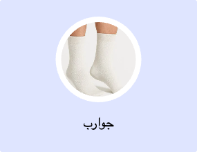 جوارب