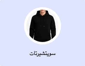 سويتشيرتات