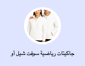 جاكيتات رياضية سوفت شيل أو بولار