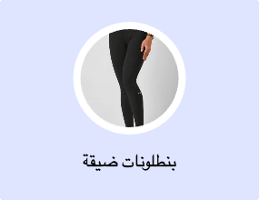 بنطلونات ضيقة