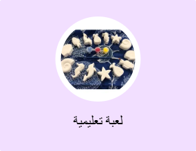 لعبة تعليمية