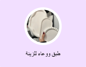 طبق ووعاء للزينة