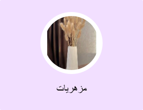 مزهريات