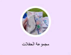 مجموعة الحفلات