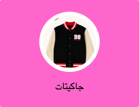 جاكيتات