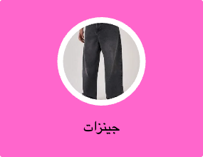بناطيل جينز