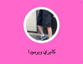 كابري وبرمودا