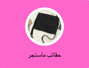 حقائب ماسنجر