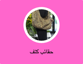حقائب كتف