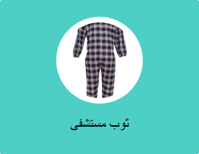 ثوب مستشفى