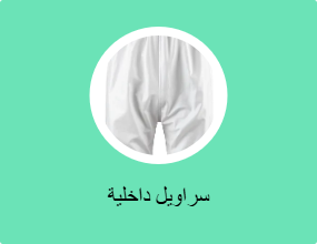 سراويل داخلية