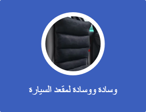 وسادة ووسادة لمقعد السيارة
