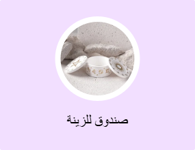 صندوق للزينة