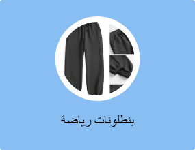 بنطلونات رياضة