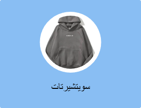 سويتشيرتات