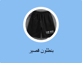 بنطلون قصير