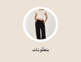بنطلونات