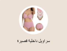 سراويل داخلية قصيرة