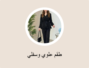 طقم علوي وسفلي