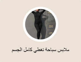ملابس سباحة تغطي كامل الجسم