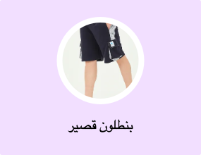 بنطلون قصير