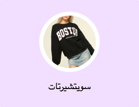 سويتشيرتات