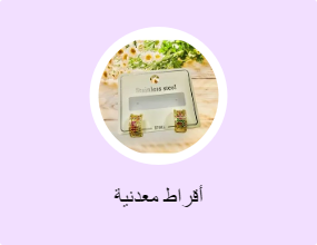 أقراط معدنية