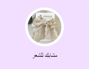 مشابك للشعر