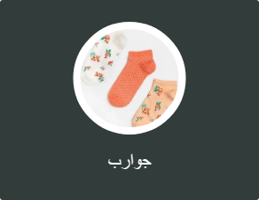 جوارب