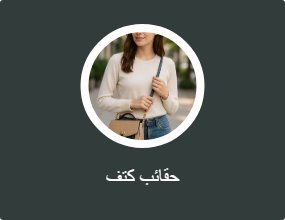 حقائب كتف