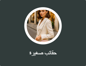 حقائب صغيرة
