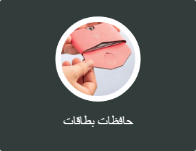 حافظات بطاقات