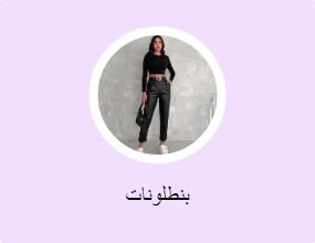 بنطلونات