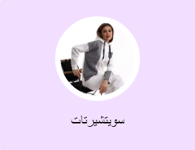 سويتشيرتات