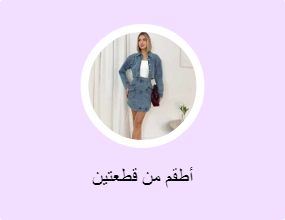 أطقم من قطعتين