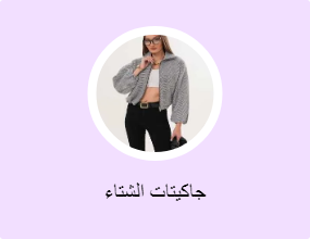 جاكيتات الشتاء