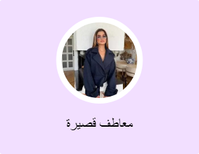 معاطف قصيرة
