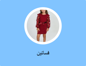 فساتين