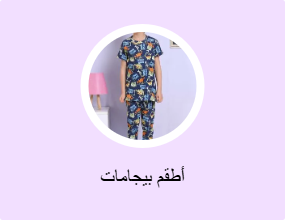 أطقم بيجامات