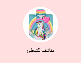 مناشف للشاطئ