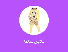 ملابس سباحة