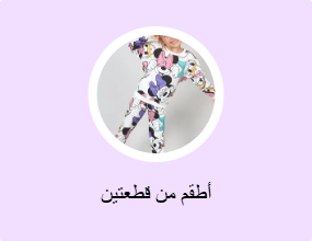 أطقم من قطعتين