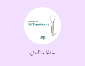 منظف اللسان