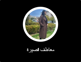 معاطف قصيرة