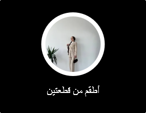 أطقم من قطعتين