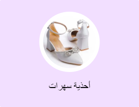 أحذية سهرات